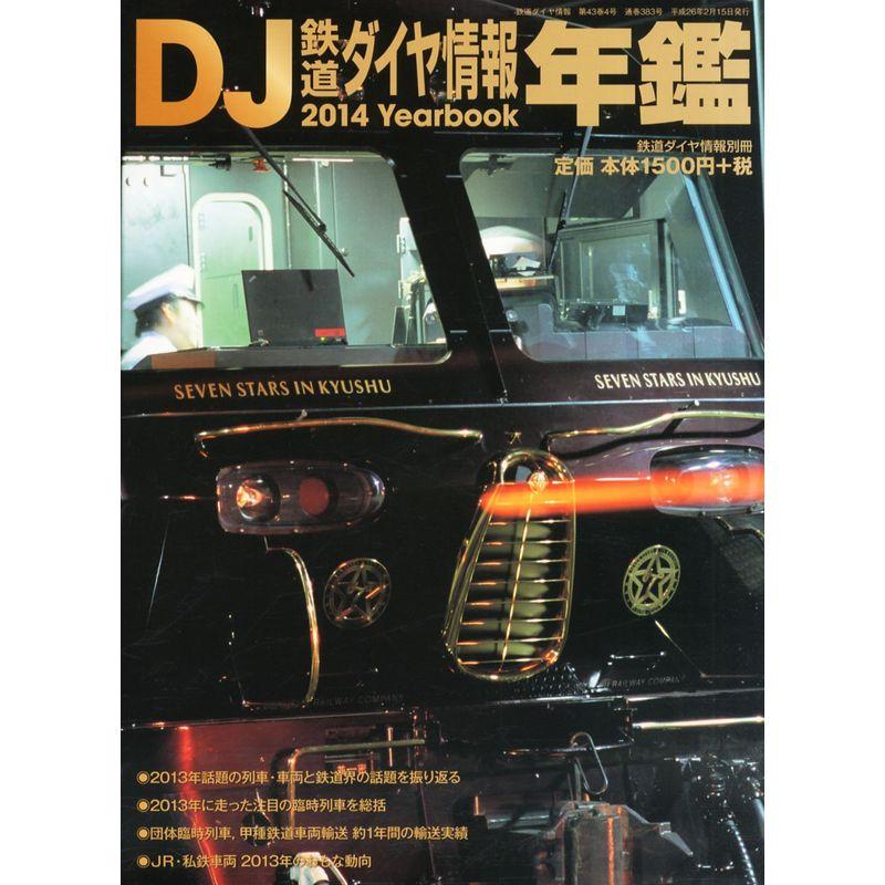 鉄道ダイヤ情報年鑑 2014 2014年 03月号 雑誌