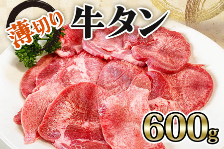 [仙台名物] かのん精肉舗 昭和の懐かしい 薄切り牛タン (300g×2) 計600g｜宮城 牛たん 牛肉 焼肉 うすぎり [0105]