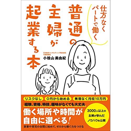 仕方なくパートで働く 普通の主婦が起業する本