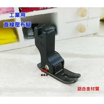 【松芝拼布坊】工業車專用  直線壓布腳 鋁合金  適用JUKI、BROTHER等各平車、工業車