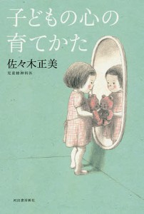 子どもの心の育てかた 佐々木正美