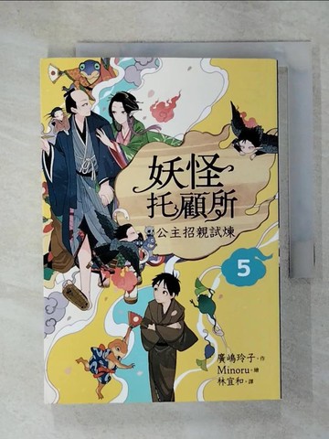 【書寶二手書T3／一般小說_URQ】妖怪托顧所5：公主招親試煉_Minoru