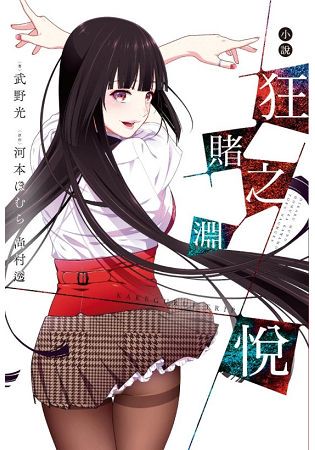 狂賭之淵悅