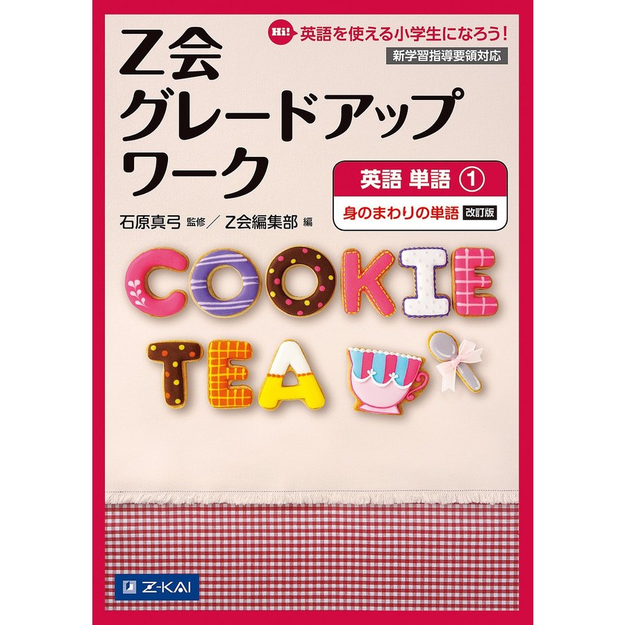 Z会グレードアップワーク英語 Hi 英語を使える小学生になろう 単語1