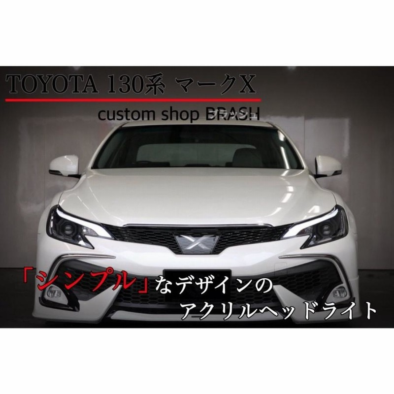 ☆GRX130 マークX 中期・後期用 LEDアクリル ヘッドライト