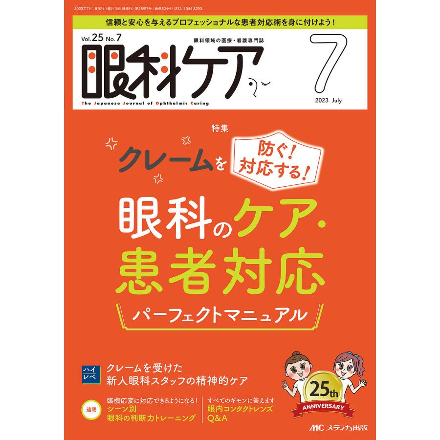 眼科ケア 眼科領域の医療・看護専門誌 第25巻7号