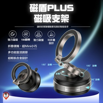 【 磁盾系列 】磁盾PLUS 磁吸手機支架 真空吸盤 360°旋轉 180°翻轉 折疊收納 MagSafe相容
