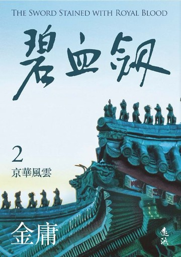 【電子書】碧血劍(二)(亮彩映象修訂版)