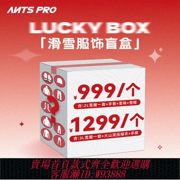 {台灣公司貨 可打統編}Antspro 25雪季盲盒福袋滑雪服男女滑雪套裝單雙板滑雪裝備滑雪衣
