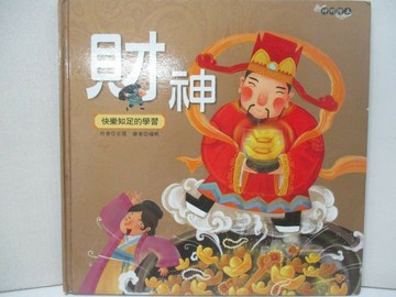 【書寶二手書T7／少年童書_QXV】財神_甘薇