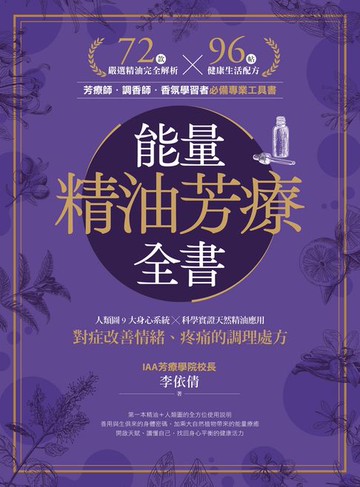 【電子書】能量精油芳療全書：人類圖9大身心系統 ╳ 科學實證天然精油應用:對症改善情緒、疼痛的調理處方
