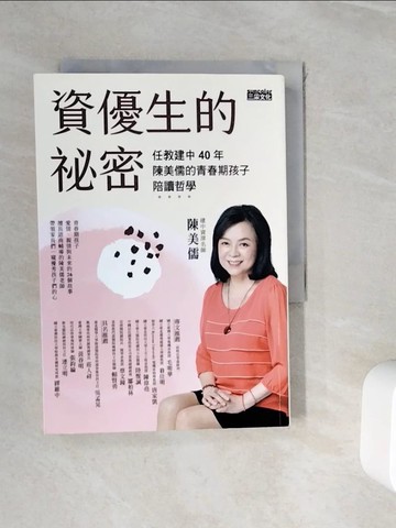 【書寶二手書T4／親子_WIU】資優生的祕密：任教建中40年 陳美儒的青春期孩子陪讀哲學_陳美儒