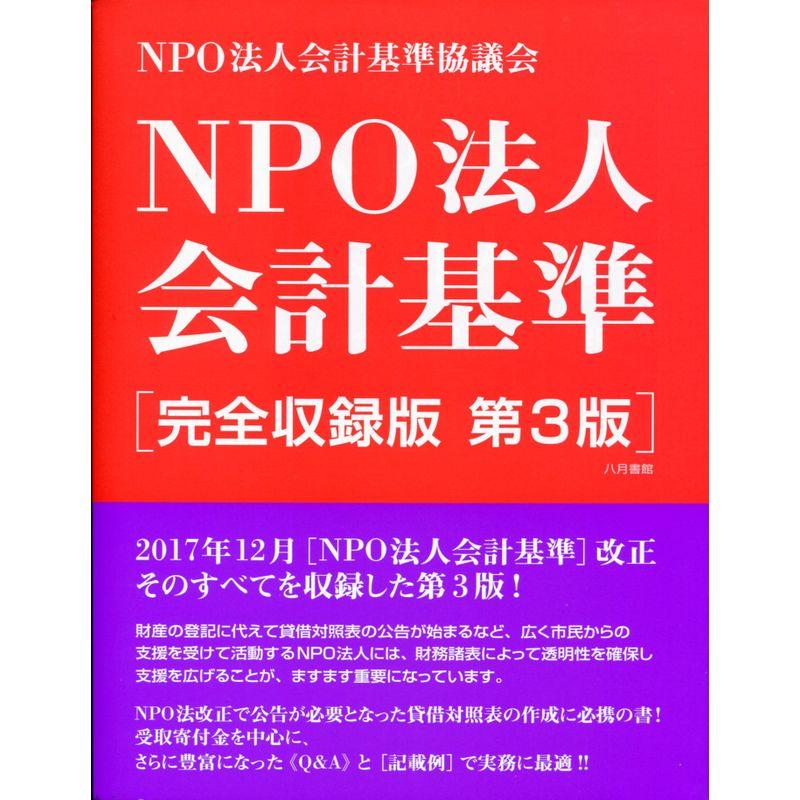 NPO法人会計基準完全収録版 第3版