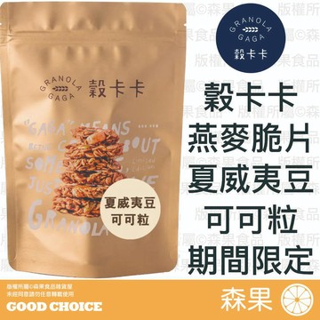 【森果食品】穀卡卡《官方授權經銷》燕麥脆片 夏威夷豆可可粒 夏威夷豆 可可粒 南瓜籽 GRANOLA 堅果燕麥脆片
