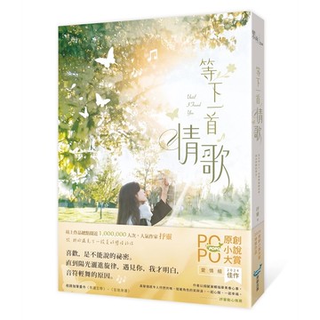 等下一首情歌（極致純愛物語！POPO原創小說大賞愛情組佳作，評審動心推薦）【優質新書】
