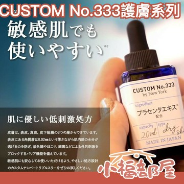 日本人氣商品? CUSTOM No.333 系列 精華液 美容液 導入液 皮膚光澤 嫩滑 小資女必備 櫻花妹人手一瓶 各種功能 【小福部屋】