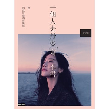 一個人去丹麥，寫一本書_Readmoo 讀墨電子書