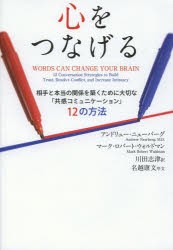 心をつなげる 相手と本当の関係を築くために大切な 共感コミュニケーション 12の方法