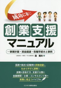 成功に導く!創業支援マニュアル 事業計画・資金調達・各種手続きと事例 森隆夫