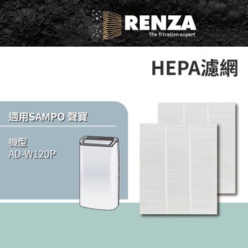 適用 SAMPO 聲寶 AD-W120P PICO PURE 水離子除濕機 HEPA濾網 濾芯 濾心 2入組
