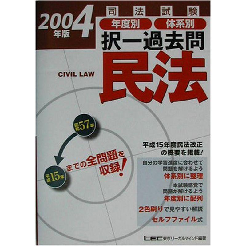 司法試験年度別・体系別択一過去問 民法〈2004年版〉 (司法試験択一受験シリーズ)