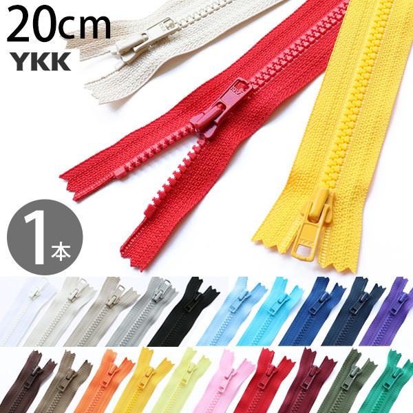 ビスロンファスナー 20cm YKK 樹脂ファスナー