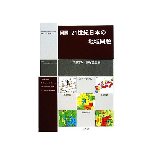 図説　２１世紀日本の地域問題／伊藤喜栄，藤塚吉浩