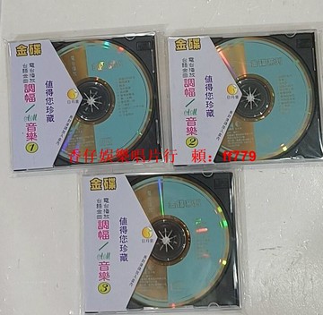 臺語金曲原裝正版臺版金碟 老歌調幅音樂CD 懷舊經典歌曲 單碟1一3一套 台灣製造 高音質珍藏版