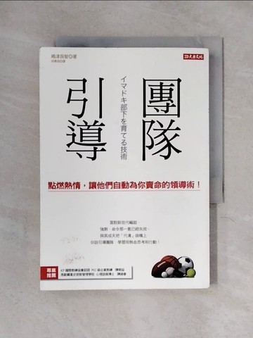 【書寶二手書T1／財經企管_X2C】團隊引導：點燃熱情，讓他們自動為你賣命的領導術！_?津良智