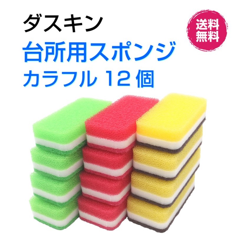 ダスキン 台所用スポンジ抗菌タイプ《カラフル 12個》大人気 ビタミンカラー 丈夫 長持ち まとめ買い 新生活 引越し 挨拶 ギフト duskin  通販 LINEポイント最大GET | LINEショッピング