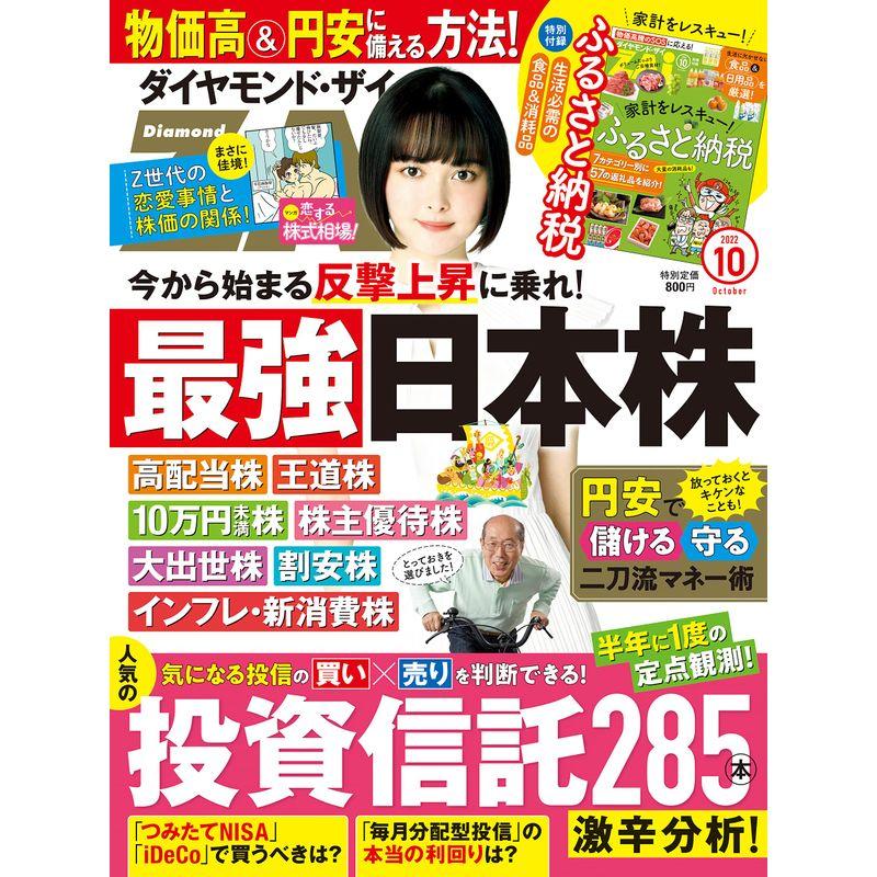 ダイヤモンドZAi(ザイ) 2022年 10月号 雑誌 (最強日本株＆投資信託285本激辛分析＆ふるさと納税)