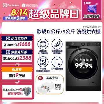 Electrolux 伊萊克斯 歐規12公斤/9公斤極淨呵護 900系列 洗脫烘衣機( EWW1242R9SC)
