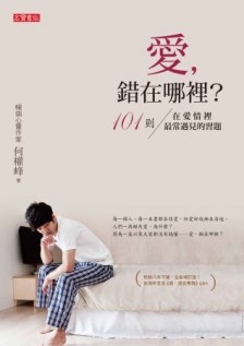 愛，錯在哪裡：101則在愛情裡最常遇見的習題【二手書_普通】TAAZE讀冊生活