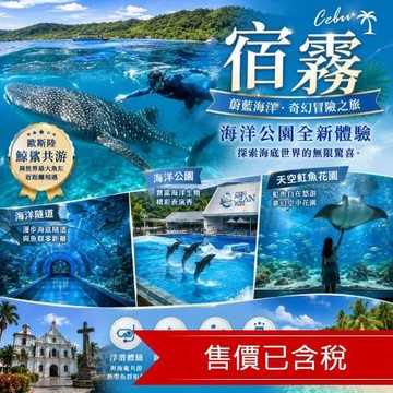 宿霧,歐斯陸鯨鯊共游.品味必比登推薦.海洋公園,海洋隧道,天空魟魚花園4日(兩人成行.含稅)_26PHCEBEGO