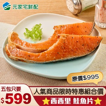 ⭐超特惠組⭐西西里風味鮭魚片(180±15g/片)，共5包