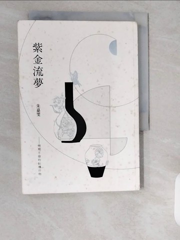 【書寶二手書T9／文學_XZO】紫金流夢：戀戀不捨的紅樓什物_朱嘉雯