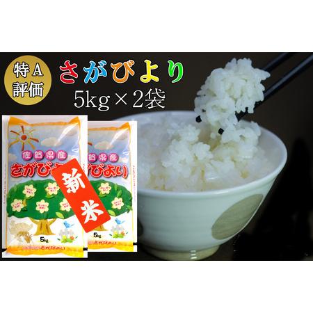 ふるさと納税 新米 令和5年産 さがびより 10kg (5kg×2袋) .. 佐賀県基山町