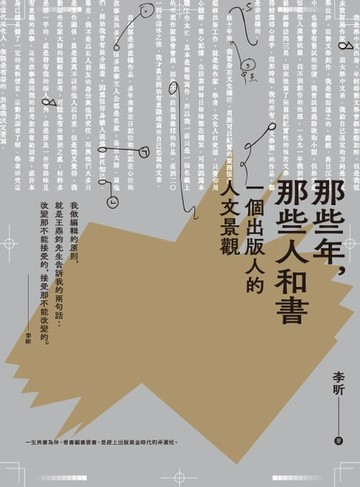 【電子書】那些年，那些人和書：一個出版人的人文景觀