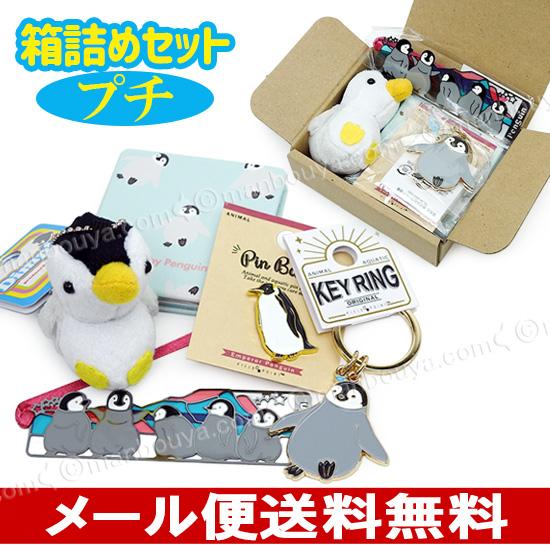 ペンギン グッズ ぬいぐるみ プレゼントにおすすめ 箱詰めセット プチ ぺんぎん メール便送料無料 | LINEブランドカタログ