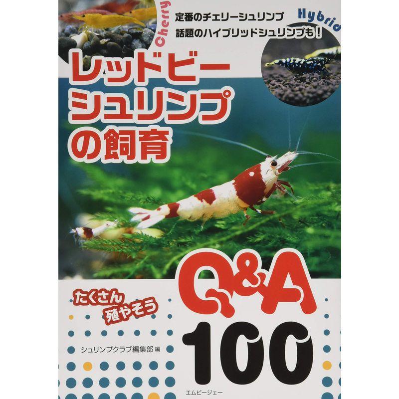 レッドビーシュリンプの飼育 Q A100