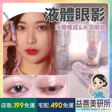 【益善美研所】FLORTTE 花洛莉亞 心動狙擊液體眼影 液態眼影 臥蠶高光提亮液珠光防水防汗持久上色94SHOP