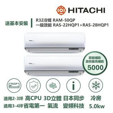 【HITACHI 日立 家電速配】區域限定尊榮3坪+4坪一對二壓縮機日本製造一級變頻冷專分離式冷氣RAM-50QP/RAS-22+28HQP1