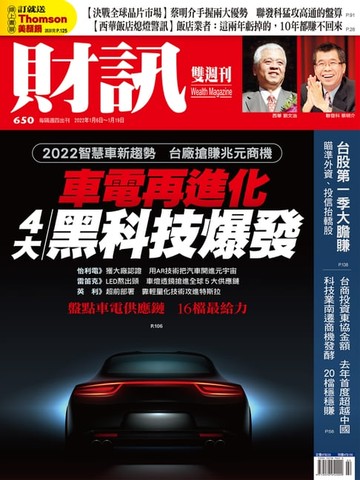 【電子書】財訊雙週刊650期 車電再進化 4大黑科技爆發