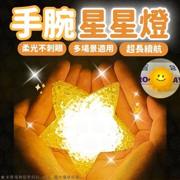 現貨 星星燈 手環燈 手腕星星燈 手持星星燈 發光星星手環 演唱會 演出 氛圍燈 五角星 舞蹈表演 舞台道具