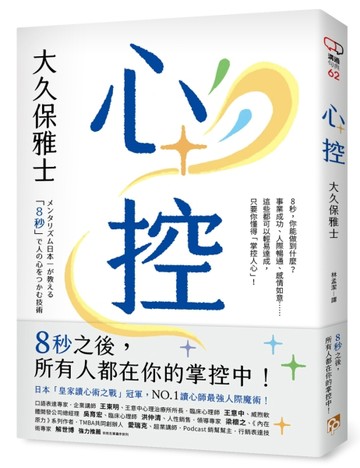 心控：日本NO.1讀心師最強人心掌握術！8秒之後，所有人都在你的掌控中！[二手書_近全新]