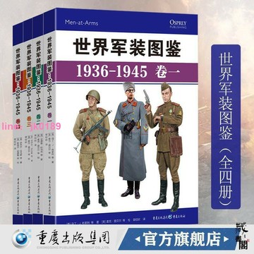 【店家優選】藏書閣 正版 世界軍裝圖鑒1936-1945 精裝典藏版 享譽世界的軍事繪本