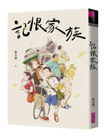 記恨家族[二手書_良好]
