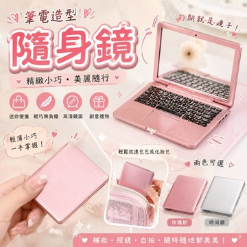 小廢物研究所 筆記型隨身鏡 電腦造型鏡子 隨身化妝鏡 桌面鏡 路牌鏡 拍照道具 交換禮物 生日禮物 上課無聊玩具
