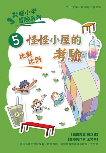 【電子書】數感小學冒險系列5：怪怪小屋的考驗