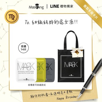 [快速出貨] 處女座♍生日快樂【Masking膜靚】[收禮者可自選] 水水動能面膜、淨顏美膚面膜、美白冰肌面膜自選14片裝獨家優惠組合｜客製卡片 生日 閨蜜 女友 朋友 禮物 保養 漂亮